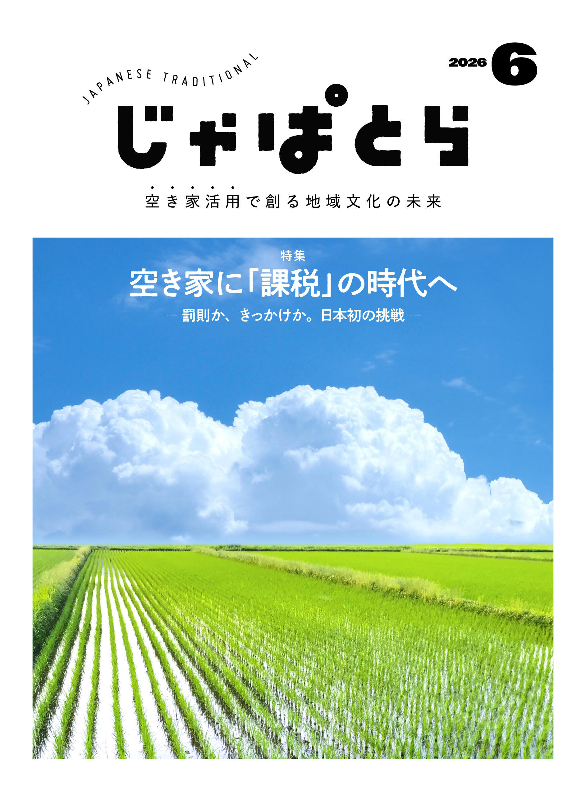 じゃぱとら
