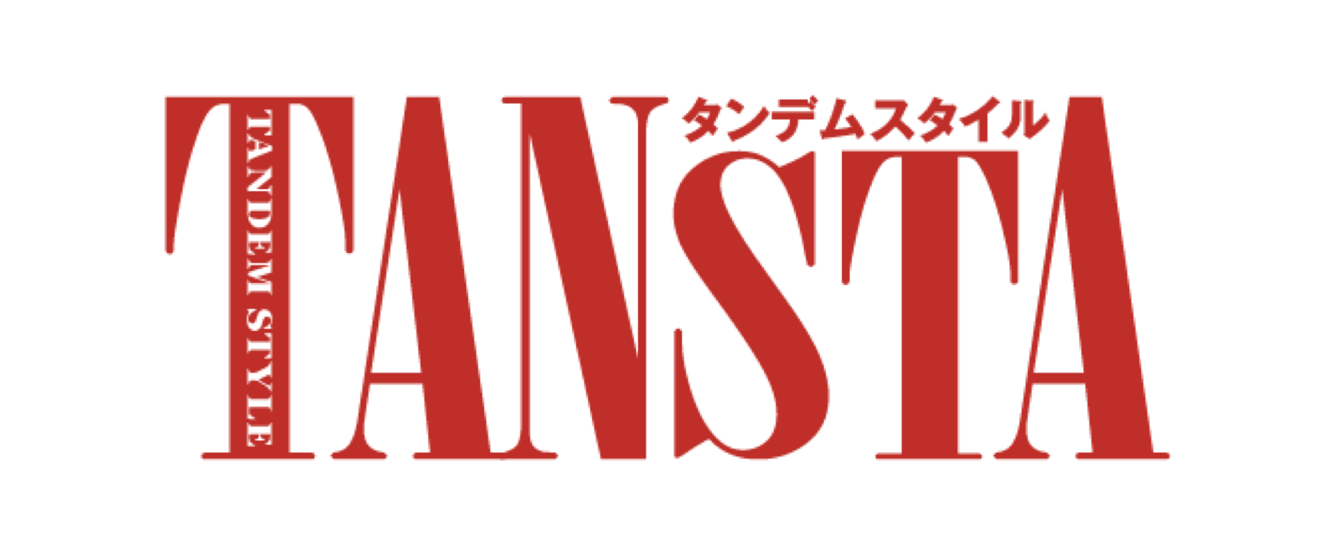タンデムスタイル
