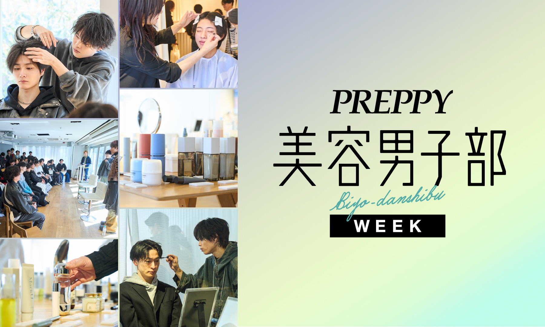 美容男子WEEK