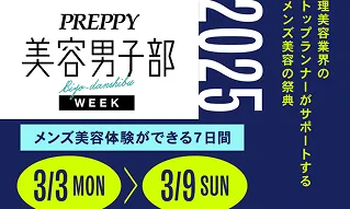 美容男子WEEK