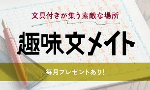 趣味文メイト