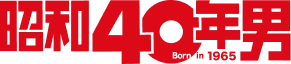 昭和40年男