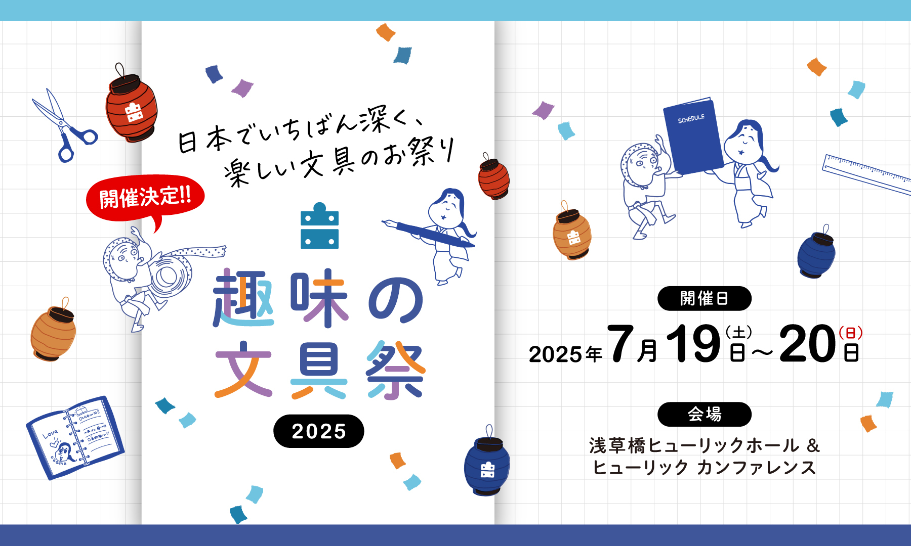 趣味の文具祭