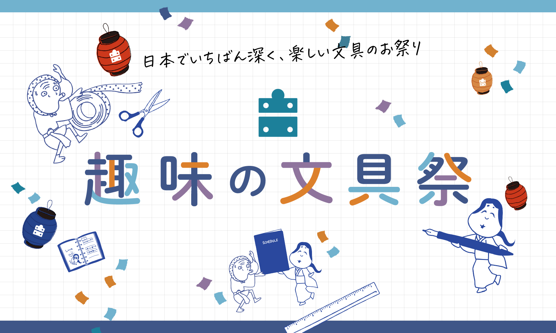 趣味の文具祭