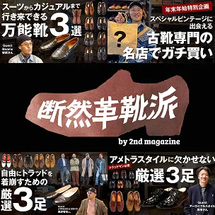 2nd 断然革靴派チャンネル