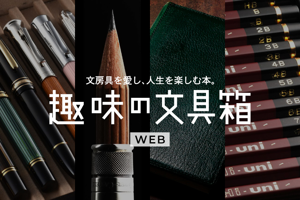 趣味の文具箱WEB